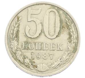 50 копеек 1987 года — Фото №1