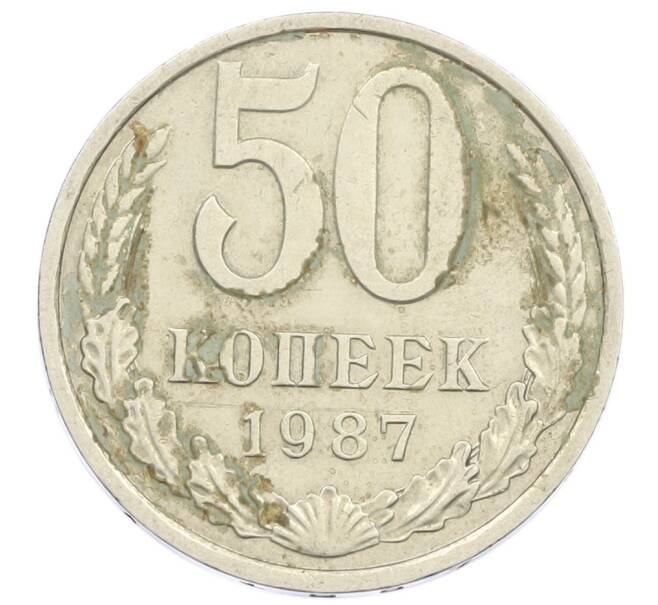 Монета 50 копеек 1987 года (Артикул T11-15853) — Фото №1