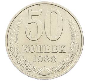 50 копеек 1988 года — Фото №1