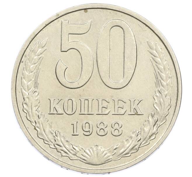 Монета 50 копеек 1988 года (Артикул T11-15854) — Фото №1