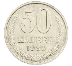 50 копеек 1989 года — Фото №1