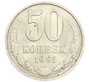 50 копеек 1991 года М — Фото №1