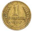 Монета 1 копейка 1926 года (Артикул T11-15857) — Фото №1