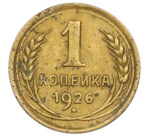 1 копейка 1926 года — Фото №1