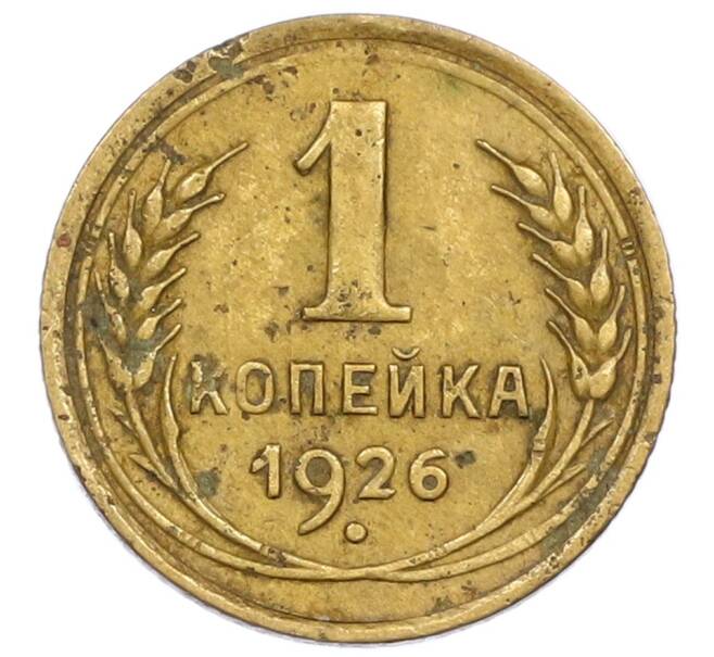 Монета 1 копейка 1926 года (Артикул T11-15857) — Фото №1