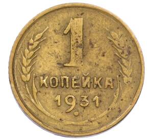 1 копейка 1931 года — Фото №1