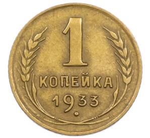 1 копейка 1933 года — Фото №1