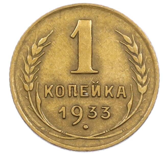 Монета 1 копейка 1933 года (Артикул T11-15860) — Фото №1