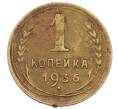 Монета 1 копейка 1936 года (Артикул T11-15861) — Фото №1