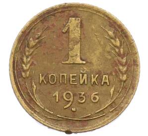 1 копейка 1936 года — Фото №1