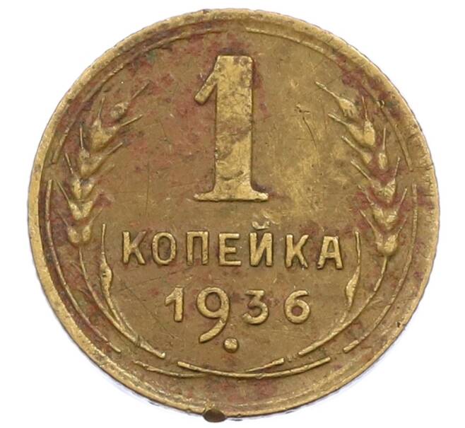 Монета 1 копейка 1936 года (Артикул T11-15861) — Фото №1