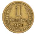 Монета 1 копейка 1938 года (Артикул T11-15862) — Фото №1