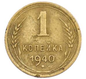 1 копейка 1940 года — Фото №1