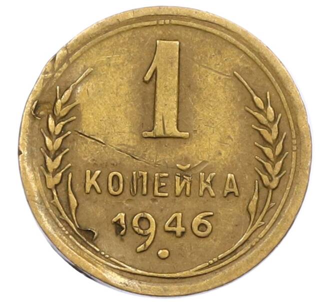 Монета 1 копейка 1946 года (Артикул T11-15864) — Фото №1