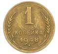 Монета 1 копейка 1948 года (Артикул T11-15865) — Фото №1