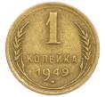 Монета 1 копейка 1949 года (Артикул T11-15866) — Фото №1