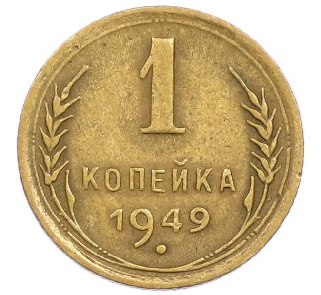 Монета 1 копейка 1949 года (Артикул T11-15866) — Фото №1