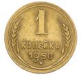 Монета 1 копейка 1950 года (Артикул T11-15867) — Фото №1