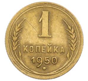 1 копейка 1950 года — Фото №1