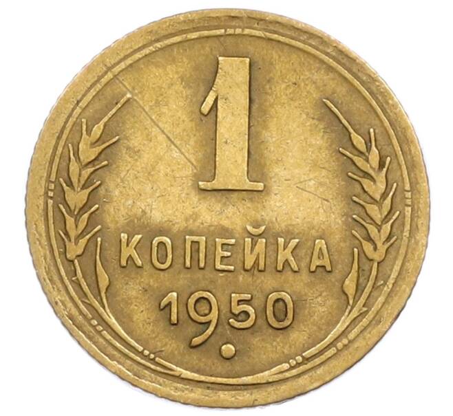 Монета 1 копейка 1950 года (Артикул T11-15867) — Фото №1