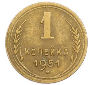 1 копейка 1951 года — Фото №1