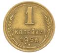 Монета 1 копейка 1956 года (Артикул T11-15869) — Фото №1