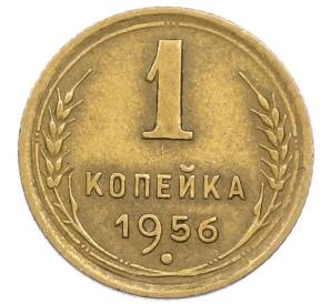 1 копейка 1956 года — Фото №1