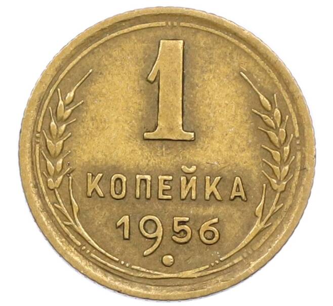 Монета 1 копейка 1956 года (Артикул T11-15869) — Фото №1