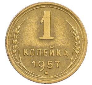 1 копейка 1957 года — Фото №1