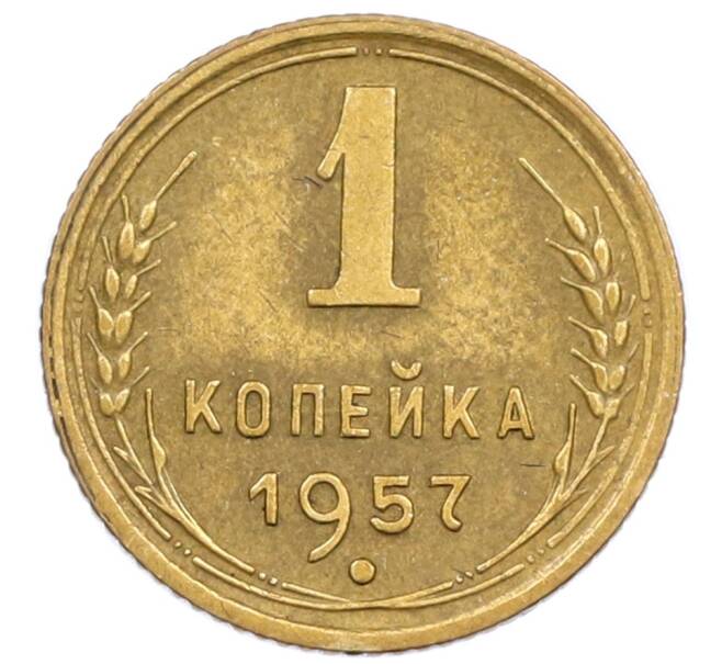 Монета 1 копейка 1957 года (Артикул T11-15870) — Фото №1