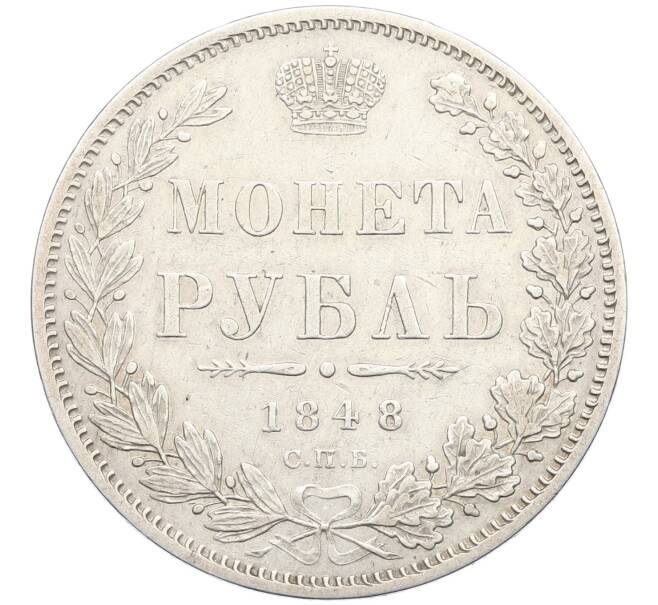 Монета 1 рубль 1848 года СПБ НI (Артикул: M1-61932) — Фото №1