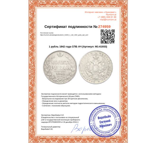 Монета 1 рубль 1842 года СПБ АЧ (Артикул: M1-61933)
