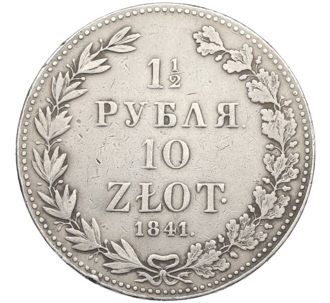 Монета 1 1/2 рубля 10 злотых 1841 года МW Для Польши (Артикул: M1-61935) — Фото №1