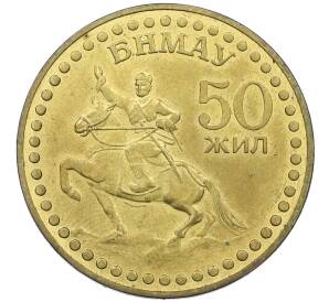 1 тугрик 1971 года Монголия «50 лет революции» — Фото №1