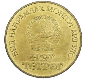 1 тугрик 1971 года Монголия «50 лет революции» — Фото №2