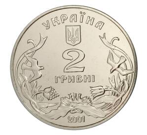 2 гривны 2001 года Украина «День защиты детей — Добро детям» — Фото №2