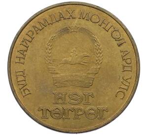 1 тугрик 1981 года Монголия «60 лет революции» — Фото №2