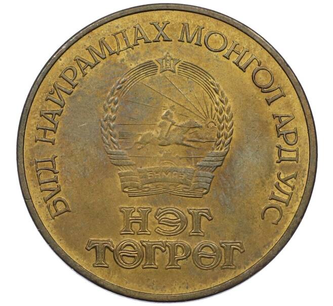 Монета 1 тугрик 1981 года Монголия «Советско-монгольский космический полет» (Артикул: T11-15959) — Фото №2