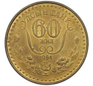 1 тугрик 1984 года Монголия «60 лет Государственному банку» — Фото №1