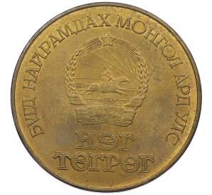 1 тугрик 1984 года Монголия «60 лет Государственному банку» — Фото №2