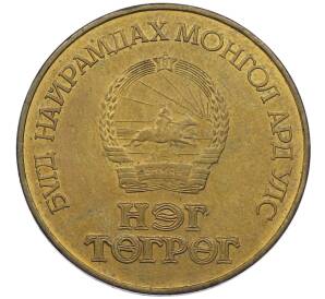 1 тугрик 1984 года Монголия «60 лет Народной республике Монголия» — Фото №2