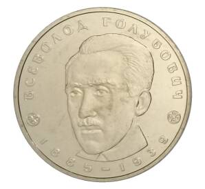 2 гривны 2005 года Украина — 120 лет со дня рождения Всеволода Голубовича — Фото №1