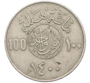 100 халала 1980 года (АН1400) Саудовская Аравия — Фото №1