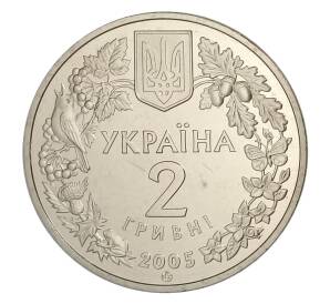 2 гривны 2005 года Украина «Флора и фауна — Песчаный слепыш» — Фото №2