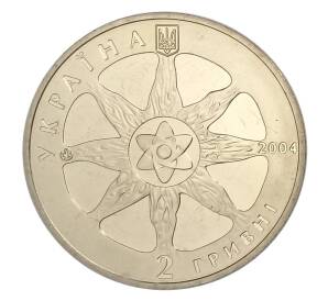 2 гривны 2004 года Украина — Атомная энергетика Украины — Фото №2