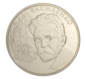2 гривны 2006 года Украина — 140 лет со дня рождения Николая Василенко — Фото №1