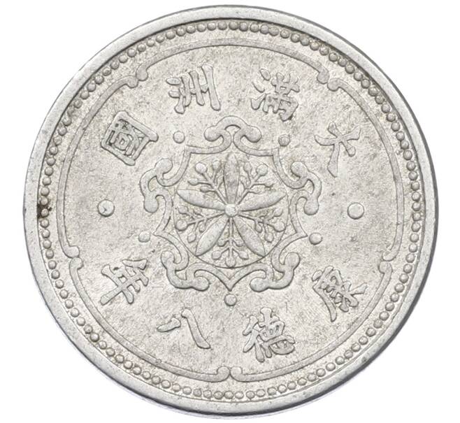 Монета 1 фэнь 1941 года Маньчжоу-Го (Артикул: T11-15994) — Фото №1
