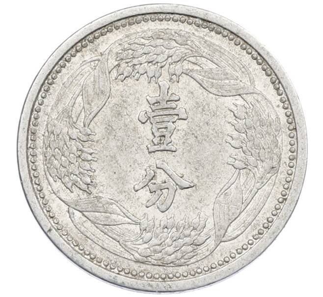 Монета 1 фэнь 1941 года Маньчжоу-Го (Артикул: T11-15994) — Фото №2