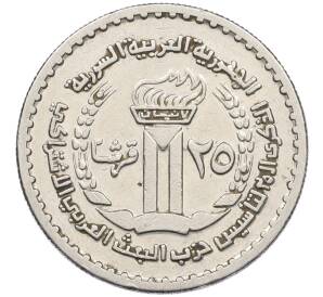 25 пиастров 1972 года Сирия «25 лет партии Баас» — Фото №1