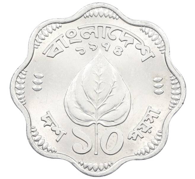 Монета 10 пойш 1974 года Бангладеш (Артикул: T11-16009) — Фото №1
